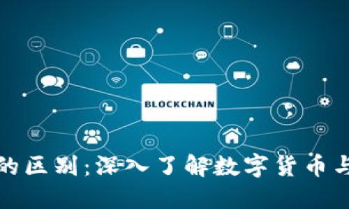 链圈币与区块链的区别:深入了解数字货币与底层技术的关系