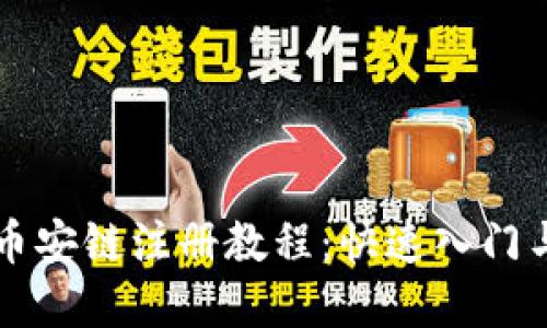 TPWallet币安链注册教程:快速入门与实用技巧