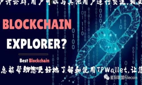    TPWallet最新版本1.3.5下载 - 一站式数字资产管理工具  / 
 guanjianci  TPWallet, 数字资产, 钱包下载, 区块链  /guanjianci 


在这个数字经济迅速发展的时代，能够安全高效地管理自己的数字资产至关重要。TPWallet作为一款新兴的数字资产管理工具，通过其全新版本1.3.5，进一步增强了用户在安全性、易用性以及多功能性等方面的体验。本文将详细介绍TPWallet 1.3.5版本的特点、下载步骤、常见问题及其解决方案，帮助用户更好地理解和使用这款钱包应用。


TPWallet 1.3.5版本亮点

在升级到1.3.5版本之前，TPWallet的用户主要集中在其易于使用的界面和丰富的功能上。这一版本的推出进一步了性能，并且解决了一些用户反馈的问题。首先，1.3.5版本在安全性方面做了重大改进，采用了更高级的加密算法，确保用户数字资产的安全性。此外，用户界面进行了美化，操作过程更加流畅，提升了用户体验。 


其次，此版本增加了对多种区块链的支持，用户可以在同一个钱包中管理多种数字货币，减少了使用多个钱包的麻烦。同时，交易速度大幅提升，交易确认时间得到了有效缩短，用户能够更加迅速地完成资产转移。


如何下载TPWallet最新版本1.3.5

下载TPWallet 1.3.5版本非常简单。用户可以通过几种方式进行下载。首先，您可以访问TPWallet的官方网站，查找最新版本的下载链接。通常情况下，官方网站会提供Android、iOS及桌面版的下载选项。打开官网后，导航至“下载”页面，选择适合您设备的版本，点击下载链接。


其次，用户还可以在各大应用商店中搜索“TPWallet”。在应用商店中找到TPWallet后，查看版本更新信息，确认为1.3.5版本，点击“下载”或“更新”即可。如果您是首次使用TPWallet，系统会自动引导您完成安装过程。


对于使用Windows或Mac系统的用户，可以直接下载桌面客户端，安装过程与其他软件相似。下载完成后，双击安装包，按照提示进行安装，设置完成后，您就可以开始使用TPWallet 1.3.5版本了。


TPWallet 1.3.5的使用指南

进入TPWallet后台后，用户需要创建一个新钱包或导入已有钱包。创建新钱包时，系统将生成一组助记词，这是一组随机词语，用户需妥善保存，以防丢失。如果您已经有了钱包，则可以选择导入已有钱包，输入助记词或私钥即可完成导入过程。


一旦进入主界面，用户可以一目了然地看到余额、交易记录等信息。操作界面，可以轻松找到发送、接收、兑换等功能。在发送数字资产时，输入对方的地址及发送金额，然后确认交易即可。TPWallet还提供扫码功能，方便用户快速转账。


此外，TPWallet还支持DApp（去中心化应用）功能，用户可以在钱包内直接访问各种DApp，无需额外下载应用。这为用户提供了更加便捷的使用体验，能够更好地参与到区块链生态中。


常见问题及解决方案

1. TPWallet丢失助记词该怎么办？

助记词是恢复钱包的唯一凭证，若丢失，用户将无法找回钱包中的资产，因此保护助记词非常重要。如果您发现助记词丢失，第一步是冷静下来，避免再进行任何交易，防止进一步风险。 


如果您曾经备份过助记词，可以使用备份文件中的信息来恢复钱包。如果没有备份，您则无法再找回钱包中的资产。因此，用户在创建新钱包时，请确保将助记词准确无误地记录下来，存放在安全的地方。



建议小伙伴们使用密码管理工具来保存助记词，同时定期检查备份的有效性，确保不因备份问题导致丢失数字资产的情况发生。


总之，助记词的重要性不言而喻，用户需以高度重视的态度来对待助记词的妥善管理。


2. TPWallet能否支持所有数字货币？

TPWallet支持多种主流加密货币，如比特币、以太坊、莱特币、TRON等。但并不是所有数字货币都支持，具体支持的币种信息可以在TPWallet的官方网站查看。在更新到1.3.5版本后，新增了一些对小众币种的支持，提升了用户的使用范围。


如遇到未被支持的数字货币，可以考虑使用其他专业的数字货币钱包进行管理。同时，TPWallet也在持续进行和扩展，未来可能会注册更多的币种，用户可以定期关注更新动态。


3. TPWallet的交易速度如何？

TPWallet在1.3.5版本中，通过技术改进显著提升了交易速度。相比于旧版本，交易确认时间减少了近30%，用户在完成转账时能够感受到明显的速度提升。 


但需要注意的是，交易速度还可能受到区块链网络拥堵程度的影响。在网络繁忙时，交易确认可能会有所延迟，因此建议用户在某些高峰期发送交易时耐心等待。在交易过程中，TPWallet会实时提供交易状态的更新，让用户随时掌握事务进度。


4. TPWallet如何确保用户资产安全？

安全性是用户使用数字资产钱包时最关心的问题之一。在TPWallet 1.3.5版本中，系统采用了多项安全措施来保护用户的资产。首先，使用了AES-256加密技术确保用户数据安全；其次，用户可以启用双重认证（2FA），进一步增强账户安全性。


此外，TPWallet不存储用户的私钥和助记词，确保用户拥有对其资产的完全控制权。即使是TPWallet的开发团队，也无法临时访问用户的资产配置信息，这大大降低了任何中间泄露的风险。


5. TPWallet是否支持与硬件钱包的连接？

是的，TPWallet支持与多款硬件钱包连接，这使得用户能将资产储存在更为安全的环境中。在1.3.5版本中，用户可以通过连接硬件钱包实现更高安全性的数字资产管理。


连接硬件钱包的步骤通常包括在TPWallet设置中选择相应的硬件钱包选项，按照提示进行连接和配置。一旦完成，用户即可通过TPWallet界面便捷地管理连接的硬件钱包资产。


6. TPWallet的客服支持如何？

TPWallet提供了多种形式的客服支持，用户在使用过程中遇到问题透明可靠地可以寻求帮助。官方网站上有详细的FAQ页面，涵盖了用户常见问题，配合图文讲解，便于用户自行寻找解答。


如果FAQ无法解决问题，用户可以通过官方邮箱或社交媒体平台联系客服团队，通常会在24小时内给予回复。TPWallet还在其社区平台上建立了用户讨论群，用户可以与其他用户进行交流，相互帮助，提升使用体验。


总之，TPWallet致力于为用户提供优质的服务，确保用户在使用过程中无后顾之忧。



综上所述，TPWallet 1.3.5版本是用户进行数字资产管理的良好选择，凭借其安全性、便捷性及多功能性迎合了广泛用户的需求。希望本文提供的信息能帮助您更好地了解和使用TPWallet，让您的数字资产管理变得更加高效和安全。
