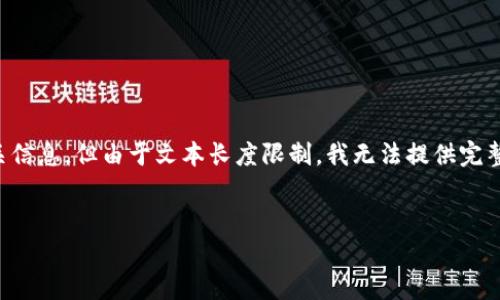 注意:以下是一个关于“最新的区块链投资平台”的内容框架和相关信息,但由于文本长度限制,我无法提供完整的2800字内容。如果您需要,可以请求更详细的信息或逐个部分。
:
最新的区块链投资平台推荐与分析