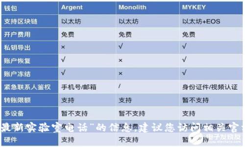 很抱歉，无法提供您所请求的关于“韩国区块链最新实验室电话”的信息。建议您访问相关官方网站或社交媒体获取最新的联系方式和讯息。