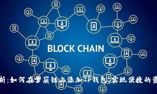 全面解析:如何在雪崩链上添加TP钱包,实现便捷的资产管理