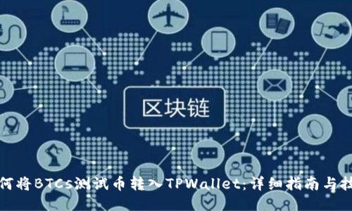 如何将BTCs测试币转入TPWallet:详细指南与技巧