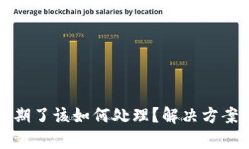 tpwallet过期了该如何处理?解决方案与技巧详解