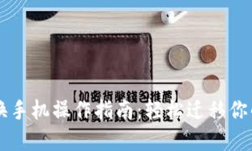 TPWallet换手机操作指南:轻松迁移你的数字资产