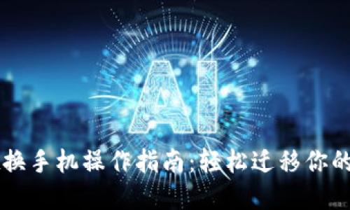 TPWallet换手机操作指南:轻松迁移你的数字资产