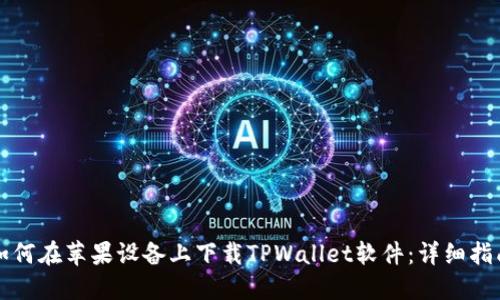 如何在苹果设备上下载TPWallet软件:详细指南