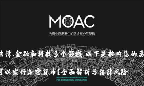 这方面的内容涉及到法律、金融和科技多个领域,以下是按照您的要求整理的格式和内容:
海外区块链基金是否可以发行加密货币?全面解析与法律风险