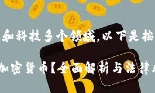 这方面的内容涉及到法律、金融和科技多个领域,以下是按照您的要求整理的格式和内容:
海外区块链基金是否可以发行加密货币?全面解析与法律风险