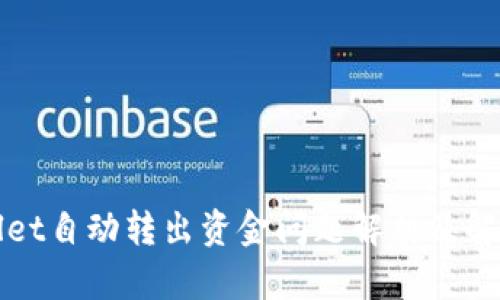 TPWallet自动转出资金问题解析及解决方案