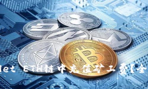 如何在TPWallet ETH链中充值矿工费?全面指南与解答