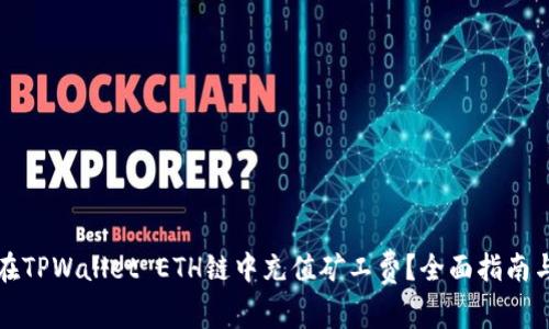 如何在TPWallet ETH链中充值矿工费?全面指南与解答
