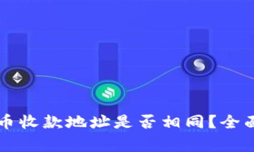TPWallet不同货币收款地址是否相同?全面解析与常见问题