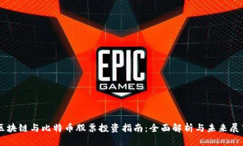 区块链与比特币股票投资指南:全面解析与未来展望