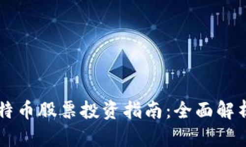 区块链与比特币股票投资指南:全面解析与未来展望