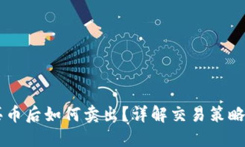 TPWallet买币后如何卖出?详解交易策略与操作指南