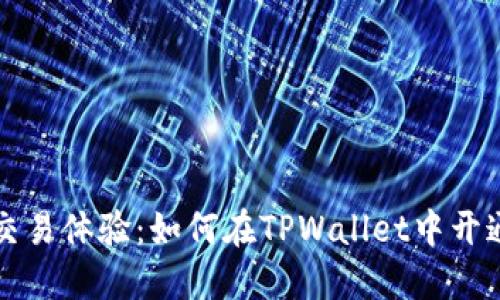 打造高效交易体验:如何在TPWallet中开通闪兑功能