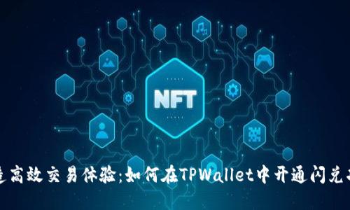 打造高效交易体验:如何在TPWallet中开通闪兑功能