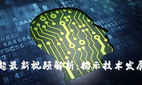 区块链谭博超最新视频解析:揭示技术发展与未来趋势