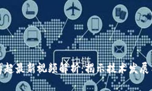 区块链谭博超最新视频解析:揭示技术发展与未来趋势