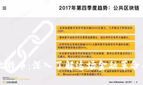 区块链与比特币:深入了解这场金融革命的背后技术
