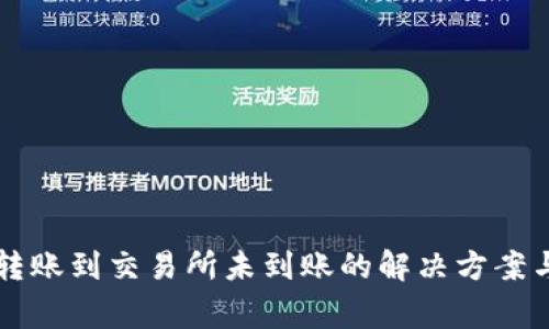 TPWallet转账到交易所未到账的解决方案与常见问题