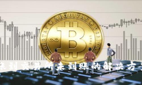 TPWallet转账到交易所未到账的解决方案与常见问题