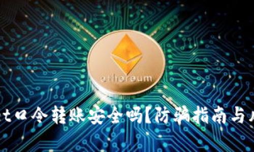 TPWallet口令转账安全吗?防骗指南与风险分析