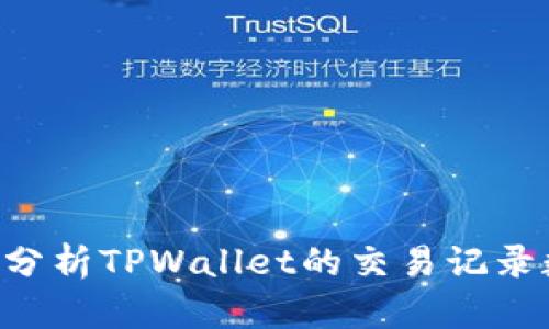 如何查询和分析TPWallet的交易记录数:全面指南