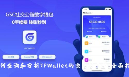 如何查询和分析TPWallet的交易记录数:全面指南