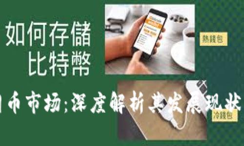区块链瑞朗币市场:深度解析其发展现状与未来趋势