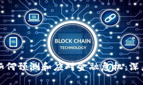 区块链技术如何预测和应对金融危机:深度解析与前瞻