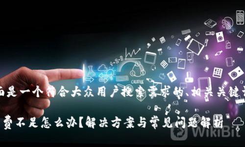 基于您的请求,下面是一个符合大众用户搜索需求的、相关关键词及详细内容框架。
tpwallet显示矿工费不足怎么办?解决方案与常见问题解析