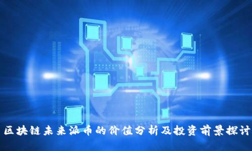 区块链未来派币的价值分析及投资前景探讨