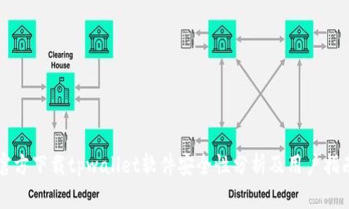 官方下载tpwallet软件安全性分析及用户指南