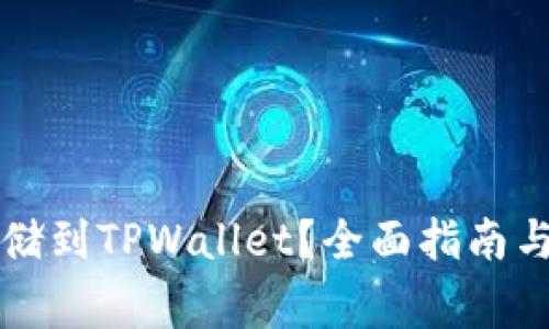 MDX币如何存储到TPWallet?全面指南与常见问题解答