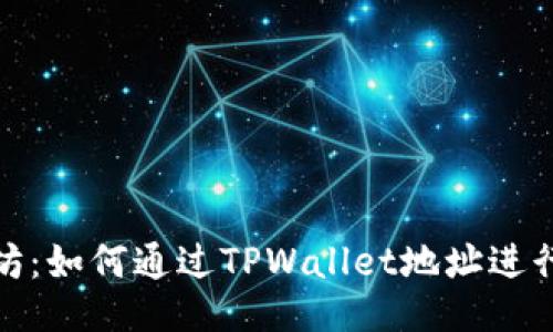 挖矿以太坊:如何通过TPWallet地址进行挖矿操作