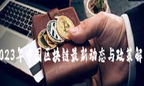 2023年中国区块链最新动态与政策解读