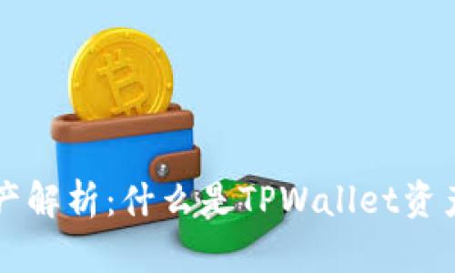 TPWallet资产解析:什么是TPWallet资产及其重要性