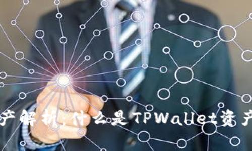 TPWallet资产解析:什么是TPWallet资产及其重要性
