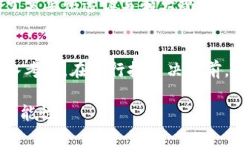   最新区块链技术解析：探索未来的趋势与应用 / 

 guanjianci 区块链技术, 去中心化, 智能合约, 加密货币, 区块链应用 /guanjianci 

区块链技术自2008年中本聪提出比特币的白皮书以来，迅速发展并应用于多个领域。在2023年，随着技术的不断进步和市场的不断成熟，新的区块链技术不断涌现。本文将对最新的区块链技术进行深入分析，并探讨其未来的发展趋势与应用。通过对这些技术的研究，我们不仅能更好地理解区块链的潜力，还能为可能的投资和应用提供指导。

一、区块链技术概述
区块链是一种去中心化的分布式账本技术，能够以安全、透明的方式保存和传输数据。其核心理念是用去中心化的方式解决数据不信任的问题，在不依赖第三方的情况下，维护数据的完整性和安全性。区块链不仅限于加密货币，广泛应用于金融、供应链、医疗、版权等多个行业。

二、最新区块链技术的特征
1. 去中心化：所有的交易记录都是在区块链网络的所有参与节点上共享和存储，不会因为单一节点的崩溃而影响整个网络的正常运行。
2. 不可篡改性：一旦数据被写入区块链，就无法被轻易修改或删除，这为数据的真实性提供了保障。
3. 透明性：所有的交易对所有的网络参与者都是可见的，这意味着任何人都可以对数据进行核查，从而增强了信任。

三、最新区块链技术的应用
随着技术的发展，区块链的应用场景也越来越丰富。以下是几个值得关注的领域：
1. 金融服务：区块链在金融领域的应用主要体现在支付、清算和结算方面。通过智能合约，区块链可以实现自动化的交易处理，减少中介的成本，提高交易效率。
2. 供应链管理：供应链的每一个环节都可以通过区块链进行追踪，从而提高透明度，降低欺诈行为的发生。这种技术的应用有助于企业更好地管理库存，提高运营效率。
3. 医疗健康：在医疗领域，区块链技术可以用于患者数据的管理与共享。通过使用区块链技术，不同医疗机构可以安全地共享患者信息，提高医疗服务的质量。
4. 智能合约：智能合约是自动执行合约条款的程序代码。它们可以用于各种交易，减少人为错误和欺诈风险，提高协议的执行效率。

四、2023年最新的区块链技术动态
1. 分层区块链：分层区块链技术是为了提高区块链的可扩展性和性能，而采用的一种新型架构。通过将区块链分为多个层级，可以有效地分担网络负担，提升交易速度。
2. 零知识证明：零知识证明是一种加密技术，允许一方（证明者）向另一方（验证者）证明某个陈述是正确的，而无需透露任何关于该陈述的具体信息。这一技术在保护用户隐私方面具有重要意义，将会在未来的区块链应用中得到广泛使用。
3. 跨链技术：跨链技术允许不同区块链之间的互操作性，使得不同的区块链可以进行数据交换和价值转移。这一技术对于实现区块链生态系统的整合与协作至关重要。
4. 碳中和区块链：越来越多的区块链项目专注于可持续发展，通过建立透明的碳信用交易平台，帮助企业和个人跟踪和交易碳排放权。

五、最新区块链技术的挑战
尽管区块链技术拥有广泛的潜力，但在发展过程中也面临着诸多挑战：
1. 监管问题：区块链的分散特性和匿名性使得监管变得复杂，特别是在尝试打击洗钱、诈骗等违法行为方面。
2. 能源消耗：挖矿等区块链操作在能源消耗方面问题严峻，尤其是在采用工作量证明机制的情况下，如何降低能源消耗成为技术发展的一大挑战。
3. 技术标准：当前区块链技术缺乏统一的技术标准，导致不同项目之间难以互操作，影响了整个行业的发展。

六、未来区块链技术的发展方向
未来，区块链技术的发展将朝着几个方向推进：
1. 更广泛的应用：随着技术的成熟，越来越多的行业将会接受并应用区块链技术，特别是在金融、供应链和健康医疗领域。
2. 更高的可扩展性：为了满足越来越高的交易吞吐量需求，开发者会着重于提高区块链的可扩展性和性能。
3. 开源与合作：区块链行业内的开源合作将成为主流，更多的企业将开放其技术，促进整体生态系统的健康发展。

七、可能的相关问题
在这里，我们将分析六个与区块链技术相关的问题：

1. 区块链技术是否安全？
区块链技术的安全性主要体现在其去中心化和不可篡改性。由于数据分散存储在整个网络中，黑客想要攻击系统需要同时控制多个节点，这在实际操作中几乎是不可能的。此外，区块链使用密码学技术确保各个交易的安全性。而对于智能合约的安全，也需要严格的代码审计和测试，以防止漏洞带来的风险。

2. 如何选择合适的区块链平台？
选择合适的区块链平台依赖于项目的需求和目标。开发者需要考虑的因素包括技术的可扩展性、安全性、社区支持和与现有系统的兼容性等。目前市场上有多个区块链平台，如以太坊、Hyperledger、EOS等，各自适合不同类型的应用。

3. 区块链如何影响传统行业？
区块链对传统行业的影响主要体现在降低成本、提高透明度和安全性。例如，在供应链管理中，区块链能够实时追踪物品的位置，增强供应链的透明度。同时，在金融领域，借助智能合约，交易能够在没有中介的情况下自动完成，减少了传统的运营成本。

4. 区块链技术的合规性如何保障？
区块链的合规性是指在使用区块链技术时符合国家和地区法律法规。为此，企业需要在设计之初考虑合规性，通过合规审计和选择合适的区块链架构保障数据的合法性与安全性。此外，与政府和监管机构的合作，也是区块链企业合规的重要环节。

5. 区块链技术是否能完全取代传统数据库？
虽然区块链技术在很多场景中表现出优秀的特性，但它并不能完全取代传统数据库。这是因为区块链在数据处理速度和存储效率上通常低于传统数据库。对于需要快速读写和大规模数据存储的应用，传统数据库仍然是更加合适的选择。

6. 如何评估区块链项目的投资价值？
评估区块链项目的投资价值需要从多个维度分析，首先是项目的技术实力和团队背景，其次是分析其市场需求和竞争环境，内外部环境和政策变化也需要纳入考虑。在进行投资决策前，进行详细的尽调和市场分析是非常重要的。

综上所述，最新区块链技术正在不断演进，未来的发展方向潜力巨大。在这个快速变化的数字时代，保持对新技术的敏感与学习，将为我们带来更多的机会与可能性。