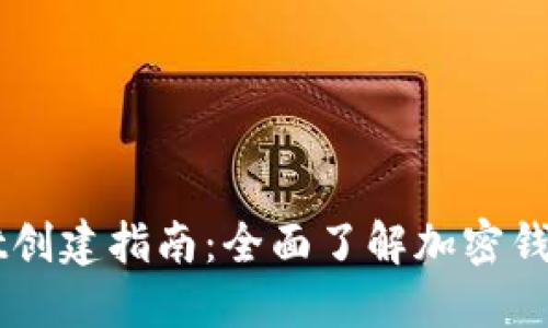中本聪TPWallet创建指南:全面了解加密钱包的构建与管理