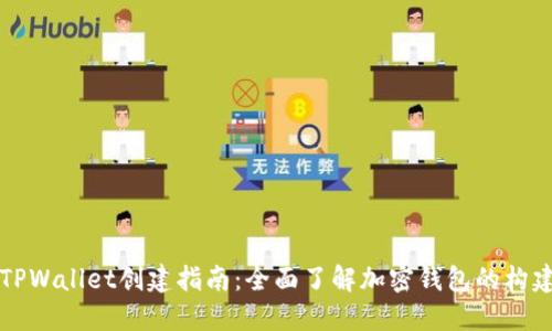 中本聪TPWallet创建指南:全面了解加密钱包的构建与管理