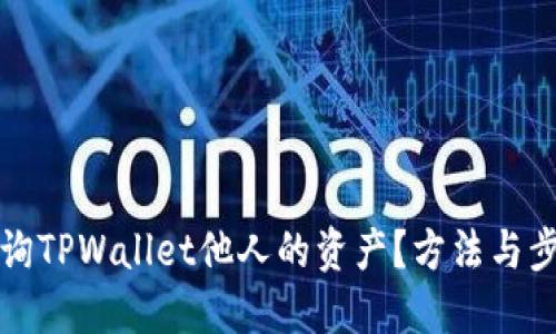 如何查询TPWallet他人的资产?方法与步骤详解