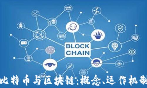 深入剖析比特币与区块链:概念、运作机制及其影响