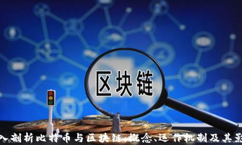 深入剖析比特币与区块链:概念、运作机制及其影响