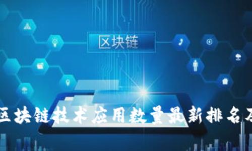 bilai区块链技术应用数量最新排名及分析
