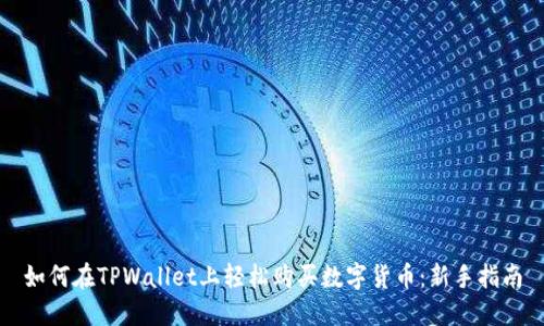 如何在TPWallet上轻松购买数字货币:新手指南
