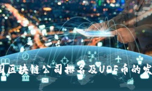 2023年中国区块链公司排名及UDF币的发展前景分析