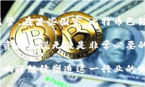 区块链与比特币：每日必知的核心知识和最新动态/  
区块链, 比特币, 加密货币, 投资/guanjianci  

在当今数字化迅速发展的时代，区块链和比特币已经成为众多投资者和科技爱好者无法忽视的主题。区块链不仅是比特币的基础技术，也是在金融、物流、医疗等多个领域引发变革的重要推动力。本文将详细介绍区块链及比特币的基础知识，最新动态，以及它们如何影响我们的生活与投资决策。

区块链的基础知识
区块链是一种去中心化的分布式数据库技术，可以让数据在全球范围内透明、安全地存储和传输。它的核心特点包括去中心化、不可篡改和透明性。每一个区块都包含了一组交易记录，并通过加密手段与前一个区块连接，形成一条链，这就是“区块链”的名称来源。

除了比特币之外，区块链还有许多其它应用，例如以太坊的智能合约，允许开发者在区块链上创建去中心化应用（DApps）。区块链技术还在金融服务、物联网、数字身份等领域展现出巨大的潜力。

比特币的诞生与发展
比特币是由一个名为中本聪（Satoshi Nakamoto）的匿名人士于2009年创建的，加密货币的出现标志着数字货币时代的开始。比特币的设计初衷是为了解决传统货币系统中的一些缺陷，例如信用风险和交易延迟。

比特币的生成依赖于一种被称为“挖矿”的过程，其中矿工通过解决复杂的数学问题来验证网络中的交易。当矿工成功挖出一个新的比特币区块时，他们会获得一定数量的比特币作为奖励。随着时间的推移，比特币的总供应量逐渐减少，最终将达到2100万枚，这种稀缺性使得比特币常常被视为“数字黄金”。

加密货币的投资价值
近年来，加密货币作为新兴资产类别，吸引了大量投资者的注意。除了比特币，其他许多加密货币也逐渐进入大众视野。一些投资者将其视为对抗通货膨胀的工具，另一些人则在寻求高风险高收益的投资机会。

然而，加密货币市场波动性极大，短期内价格可能出现剧烈波动。因此，理解市场趋势、进行财务规划和风险管理是至关重要的。投资者应当充分研究和分析，确保在进入市场之前了解相关的风险和潜在的回报。

区块链与比特币的未来趋势
随着技术的不断进步，区块链和比特币的未来将会是一个充满机遇和挑战的领域。比如，越来越多的企业开始探索区块链技术的应用，这不仅仅局限于金融行业，还扩展到供应链管理、身份验证和数据存储等方面。

此外，比特币及其他加密货币正在逐步获得一些国家及地区的合法化，甚至有望在未来成为主流支付方式。然而，各国政府对加密货币的监管政策仍在不断变化，这可能会影响到市场的稳定性。

与区块链与比特币相关的常见问题

1. 区块链与比特币有什么区别？
许多人对区块链和比特币的概念感到困惑。在广义上，区块链是一种底层技术，而比特币是建立在区块链技术之上的一种加密货币。区块链的应用远不止于比特币，它可以用于数据存储、交易记录等多个领域。而比特币仅仅是最早也是最著名的区块链应用之一。

换句话说，所有的比特币交易都使用区块链技术进行记录，但并不是所有的区块链都是比特币。区块链是一种通用的技术，而比特币则是其一种特定应用。因此，在讨论相关主题时，了解这两者之间的区别将有助于更深入地理解整个生态系统。

2. 如何安全地投资比特币？
比特币市场虽然潜力巨大，但也伴随着较高的投资风险。安全投资比特币的第一步是选择可靠的交易所。在选择交易所时，确保其具有良好的声誉、透明的交易记录以及强大的安全措施。此外，投资者应考虑使用冷钱包存储其比特币，而不是将其长期保存在交易所的热钱包中，降低被盗的风险。

另外，养成良好的财务管理习惯也很重要。不应将全部资金投入比特币或任何一种高风险的资产，保持多元化投资组合是控制投资风险的有效方法。与此同时，了解市场动态并时刻关注相关资讯，可以帮助投资者在适当的时候做出决策。

3. 比特币的波动性如何影响市场？
比特币的价格波动性是外界普遍关注的焦点。这种波动性不仅影响投资者的情绪，也会影响整个加密货币市场。比特币价格的剧烈波动往往会对其他加密货币的价格产生连锁反应。例如，当比特币价格大幅上涨时，许多其他加密货币也会受益，反之亦然。

这种波动性一方面为投资者提供了高回报的机会，但另一方面也增大了投资风险。初学者在进入市场时，往往会受到短期价格波动的影响，产生不理性的决策。因此，理解市场情绪和趋势，保持良好的投资心态是至关重要的。尤其是在市场波动较大的时期，耐心和冷静的判断能力将显得尤其重要。

4. 挖矿的工作原理是什么？
挖矿是比特币网络中验证交易和生成新比特币的过程。矿工通过计算机解决复杂的数学问题，以此来竞争获得打包和记录交易的机会。一旦一个矿工找到正确的答案，他们就可以创建一个新的区块，并将其添加到区块链中，从而获得一定数量的比特币作为奖励。

由于挖矿过程需要消耗大量的计算能力和电力，特别是在比特币网络竞争日益激烈的情况下，许多矿工选择组建矿池共同挖矿，以提高成功率和回报。挖矿不仅是一项技术性工作，还涉及到与电力成本、硬件投资和市场行情密切相关的经济考量。对于希望通过挖矿方式获得比特币的投资者，理解这些因素至关重要。

5. 如何理解比特币的供应机制？
比特币的供应机制设计上是严谨和有计划的。比特币的总供应量被限制在2100万枚，因此它具有天然的稀缺性。这种稀缺性通常会导致对比特币的长期需求增加，从而提升其价值。

比特币的挖矿奖励每四年减半一次，这意味着新比特币的产生速率会逐渐减缓。这种减半机制在比特币经济模型中设计得相当巧妙，旨在模拟贵金属（如黄金）的稀缺性。理解比特币的供应机制能够帮助投资者更好地把握市场变化，进行合理的投资决策。

6. 未来比特币会受到怎样的监管？
作为新兴的金融资产，比特币的监管问题历来是争议的焦点。随着各种国家和地区对加密货币的态度逐渐明晰，未来比特币将受到更加严格的监管。在某些国家，比特币已经被视作合法的交易媒介，而另一些国家则采取了封杀的态度。

未来的监管政策将直接影响比特币市场的走向，包括投资者的信心、市场流动性等。因此，关注全球范围内主要经济体对比特币的监管动态，对投资者来说无疑是非常必要的。此外，监管的完善也有助于提升比特币的合法性和安全性，这将促进其更广泛的应用和接受度。

总结而言，区块链和比特币作为创新的科技与金融手段，正在逐步改变我们的生活方式和投资观念。未来，科技的进步、市场的变化以及政策的影响将继续塑造这一行业的发展趋势。了解这些因素，将为每位投资者提供更为全面的视角，使其能够在这个快速发展的领域中找到机会和安全。
